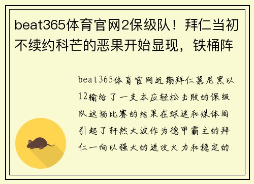 beat365体育官网2保级队！拜仁当初不续约科芒的恶果开始显现，铁桶阵还能撑多久？ - 副本