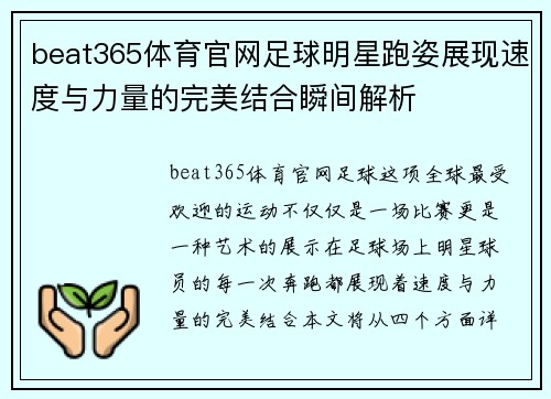 beat365体育官网足球明星跑姿展现速度与力量的完美结合瞬间解析