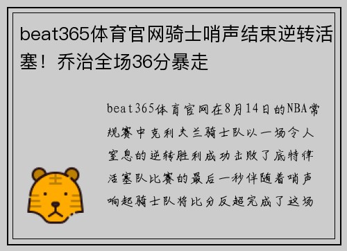 beat365体育官网骑士哨声结束逆转活塞！乔治全场36分暴走