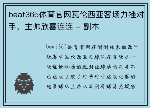 beat365体育官网瓦伦西亚客场力挫对手，主帅欣喜连连 - 副本