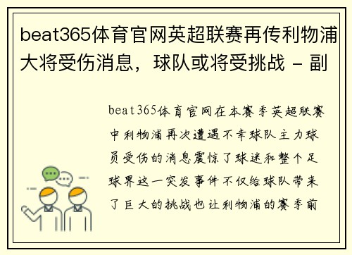 beat365体育官网英超联赛再传利物浦大将受伤消息，球队或将受挑战 - 副本