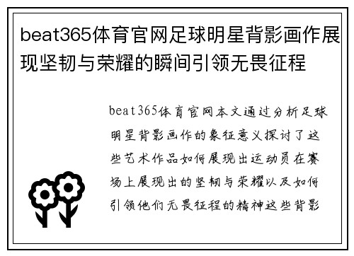 beat365体育官网足球明星背影画作展现坚韧与荣耀的瞬间引领无畏征程