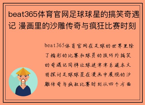 beat365体育官网足球球星的搞笑奇遇记 漫画里的沙雕传奇与疯狂比赛时刻