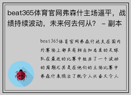 beat365体育官网弗森什主场逼平，战绩持续波动，未来何去何从？ - 副本