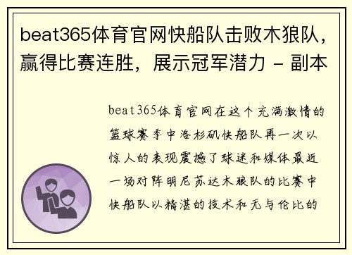 beat365体育官网快船队击败木狼队，赢得比赛连胜，展示冠军潜力 - 副本