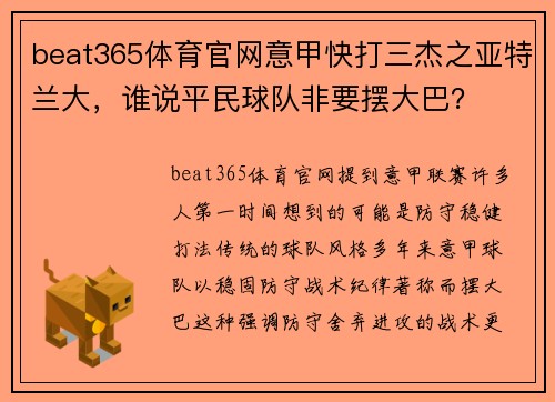 beat365体育官网意甲快打三杰之亚特兰大，谁说平民球队非要摆大巴？