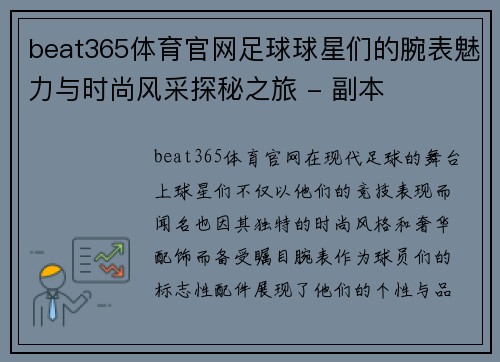 beat365体育官网足球球星们的腕表魅力与时尚风采探秘之旅 - 副本
