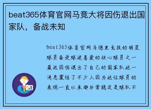 beat365体育官网马竞大将因伤退出国家队，备战未知