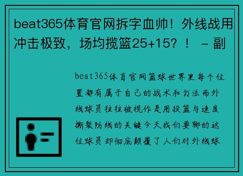 beat365体育官网拆字血帅！外线战用冲击极致，场均揽篮25+15？！ - 副本