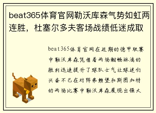 beat365体育官网勒沃库森气势如虹两连胜，杜塞尔多夫客场战绩低迷成取胜良机