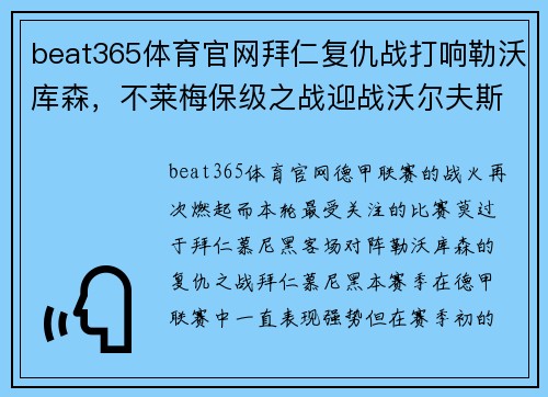 beat365体育官网拜仁复仇战打响勒沃库森，不莱梅保级之战迎战沃尔夫斯堡