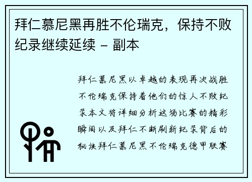 拜仁慕尼黑再胜不伦瑞克，保持不败纪录继续延续 - 副本