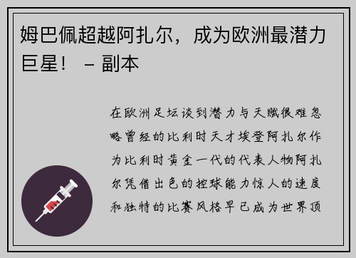 姆巴佩超越阿扎尔，成为欧洲最潜力巨星！ - 副本