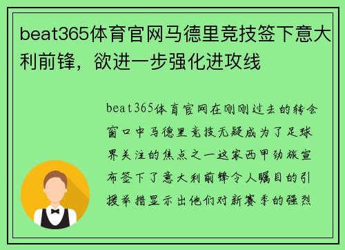 beat365体育官网马德里竞技签下意大利前锋，欲进一步强化进攻线