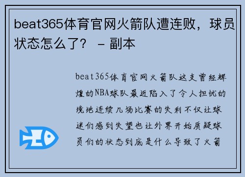 beat365体育官网火箭队遭连败，球员状态怎么了？ - 副本