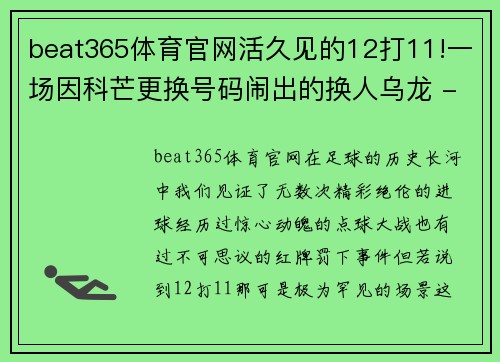 beat365体育官网活久见的12打11!一场因科芒更换号码闹出的换人乌龙 - 副本