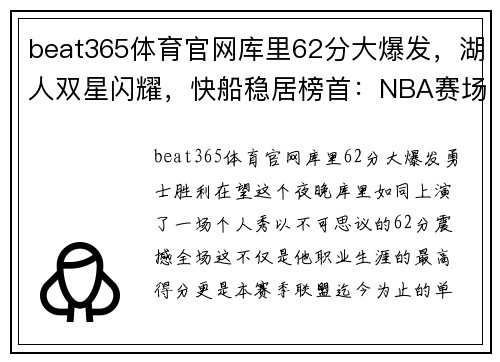 beat365体育官网库里62分大爆发，湖人双星闪耀，快船稳居榜首：NBA赛场风云再起