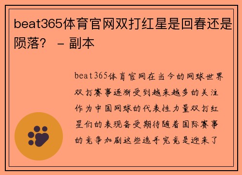 beat365体育官网双打红星是回春还是陨落？ - 副本