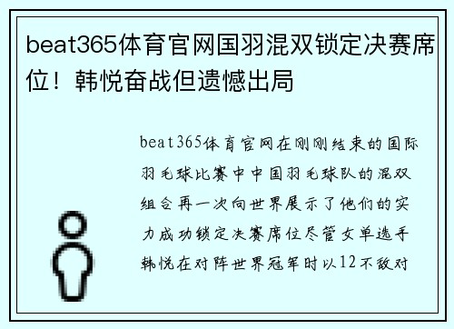 beat365体育官网国羽混双锁定决赛席位！韩悦奋战但遗憾出局