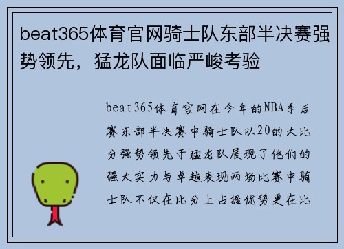 beat365体育官网骑士队东部半决赛强势领先，猛龙队面临严峻考验