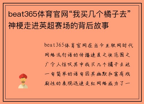 beat365体育官网“我买几个橘子去”神梗走进英超赛场的背后故事