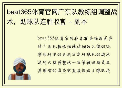 beat365体育官网广东队教练组调整战术，助球队连胜收官 - 副本