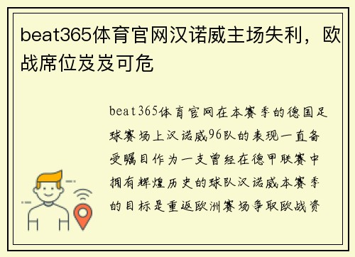 beat365体育官网汉诺威主场失利，欧战席位岌岌可危
