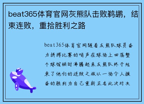 beat365体育官网灰熊队击败鹈鹕，结束连败，重拾胜利之路