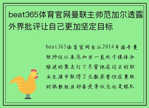 beat365体育官网曼联主帅范加尔透露外界批评让自己更加坚定目标