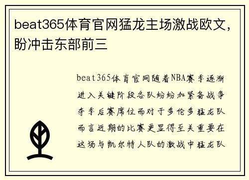 beat365体育官网猛龙主场激战欧文，盼冲击东部前三