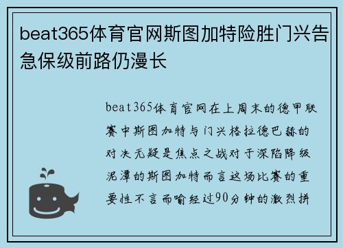 beat365体育官网斯图加特险胜门兴告急保级前路仍漫长