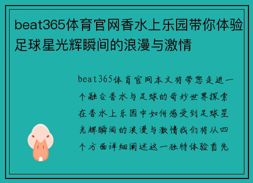 beat365体育官网香水上乐园带你体验足球星光辉瞬间的浪漫与激情