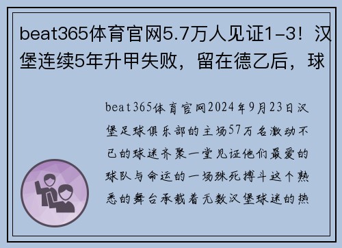 beat365体育官网5.7万人见证1-3！汉堡连续5年升甲失败，留在德乙后，球员未落泪 - 副本 - 副本