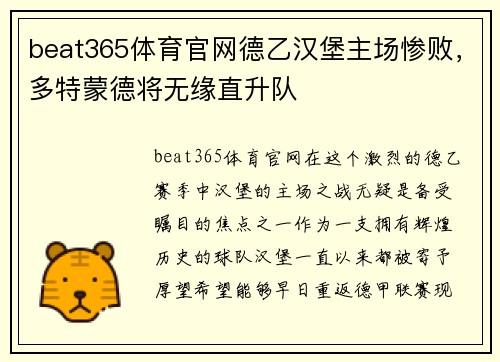 beat365体育官网德乙汉堡主场惨败，多特蒙德将无缘直升队