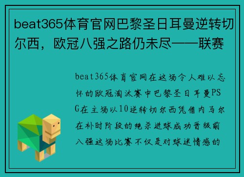 beat365体育官网巴黎圣日耳曼逆转切尔西，欧冠八强之路仍未尽——联赛之星内马尔补时绝杀，PSG晋级前八强