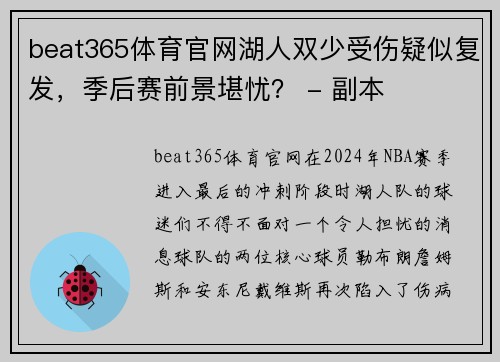 beat365体育官网湖人双少受伤疑似复发，季后赛前景堪忧？ - 副本