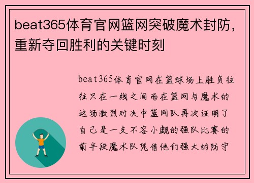 beat365体育官网篮网突破魔术封防，重新夺回胜利的关键时刻