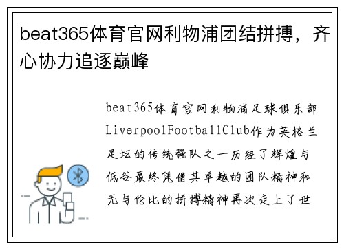 beat365体育官网利物浦团结拼搏，齐心协力追逐巅峰