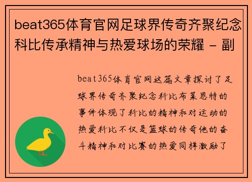 beat365体育官网足球界传奇齐聚纪念科比传承精神与热爱球场的荣耀 - 副本