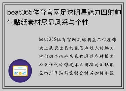 beat365体育官网足球明星魅力四射帅气贴纸素材尽显风采与个性