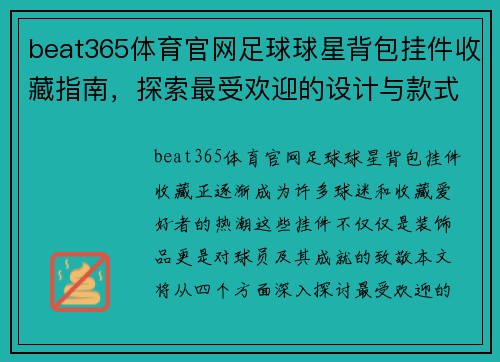 beat365体育官网足球球星背包挂件收藏指南，探索最受欢迎的设计与款式