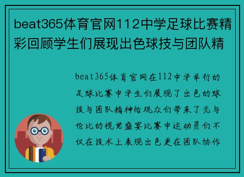 beat365体育官网112中学足球比赛精彩回顾学生们展现出色球技与团队精神