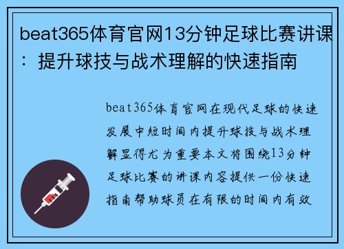 beat365体育官网13分钟足球比赛讲课：提升球技与战术理解的快速指南