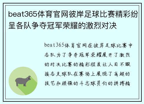 beat365体育官网彼岸足球比赛精彩纷呈各队争夺冠军荣耀的激烈对决
