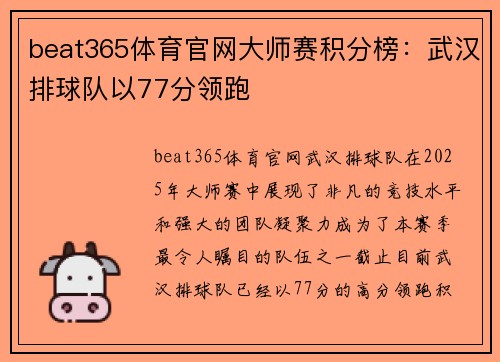beat365体育官网大师赛积分榜：武汉排球队以77分领跑