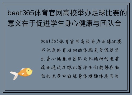 beat365体育官网高校举办足球比赛的意义在于促进学生身心健康与团队合作精神的培养