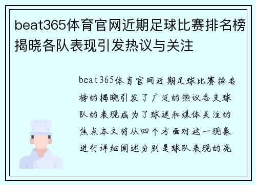 beat365体育官网近期足球比赛排名榜揭晓各队表现引发热议与关注
