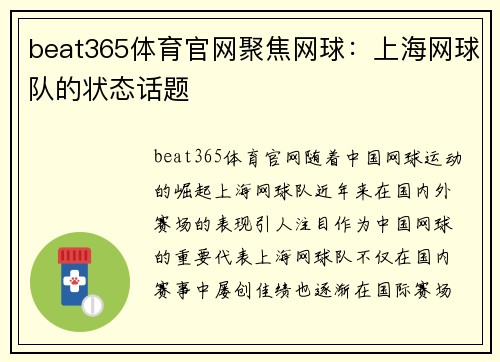 beat365体育官网聚焦网球：上海网球队的状态话题