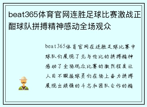 beat365体育官网连胜足球比赛激战正酣球队拼搏精神感动全场观众