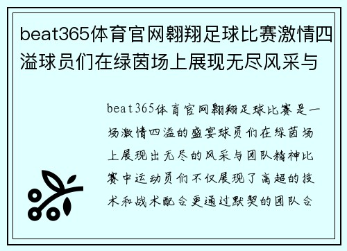beat365体育官网翱翔足球比赛激情四溢球员们在绿茵场上展现无尽风采与团队精神